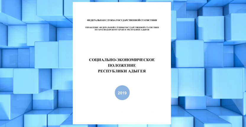 Подготовлен комплексный информационно-аналитический доклад «Социально-экономическое положение Республики Адыгея за январь-август 2019 года»