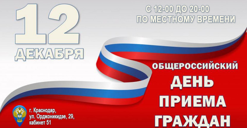 12 декабря 2019 года - общероссийский день приема граждан