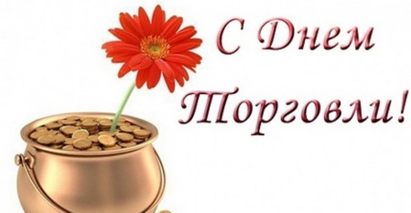 25 июля - День работника торговли в России