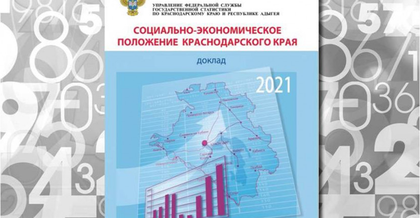 Подготовлен  доклад «Социально-экономическое положение Краснодарского края за январь - февраль 2021 года