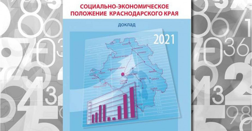 Подготовлен  доклад «Социально-экономическое положение Краснодарского края за январь - апрель 2021 года