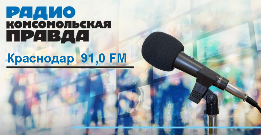 О сельскохозяйственной микропереписи в Краснодарском крае на радио «Комсомольская правда» (Краснодар)