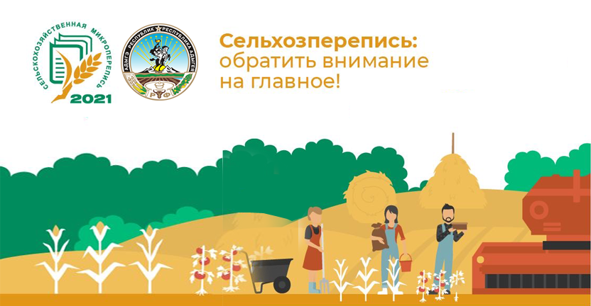 О ходе проведения сельскохозяйственной микропереписи на территории Республики Адыгея