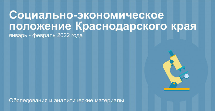 Социально-экономическое положение Краснодарского края в январе - феврале 2022 года