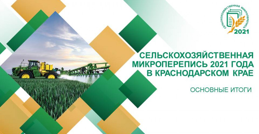 Вебинар на тему: "Основные итоги сельскохозяйственной микропереписи 2021 года в Краснодарском крае"