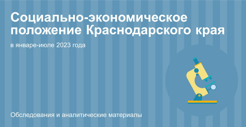 Социально-экономическое положение Краснодарского края в январе-июле 2023 года
