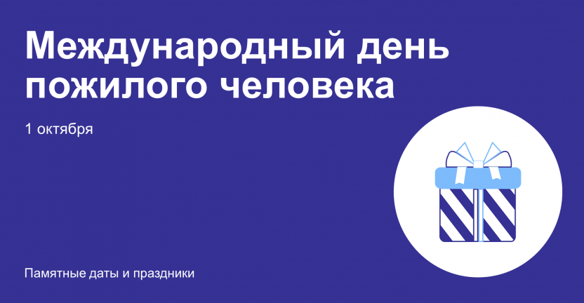 Международный день пожилого человека