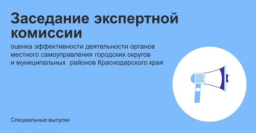 В Краснодарском крае оценили эффективность деятельности органов  местного самоуправления