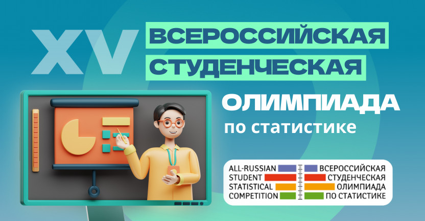 XV Всероссийская студенческая  олимпиада по статистике